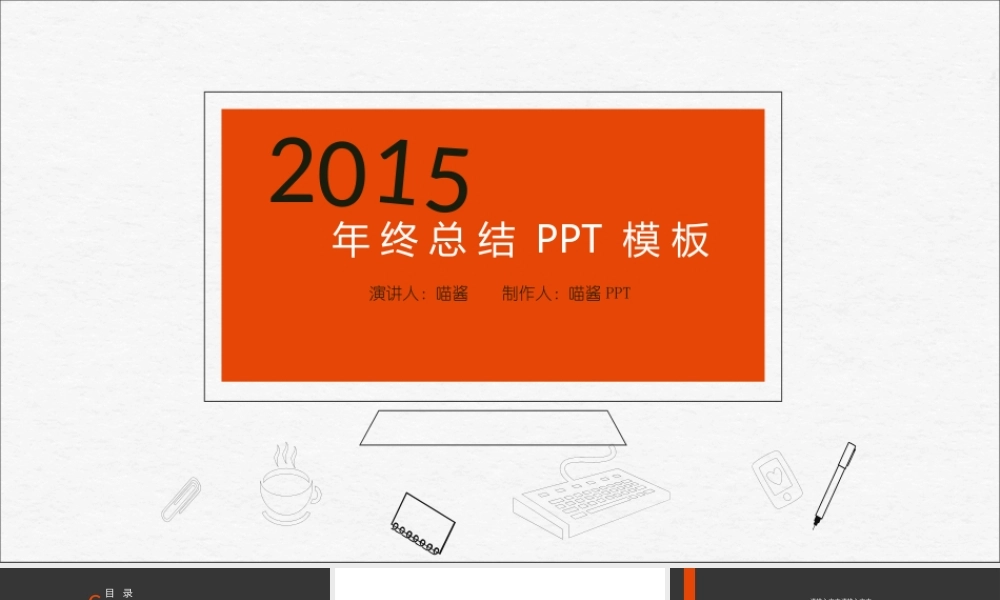 【@PPT精选 推荐P95】2015商务简约欧美大气PPT模版 [喵酱PPT限时免费](1).pptx