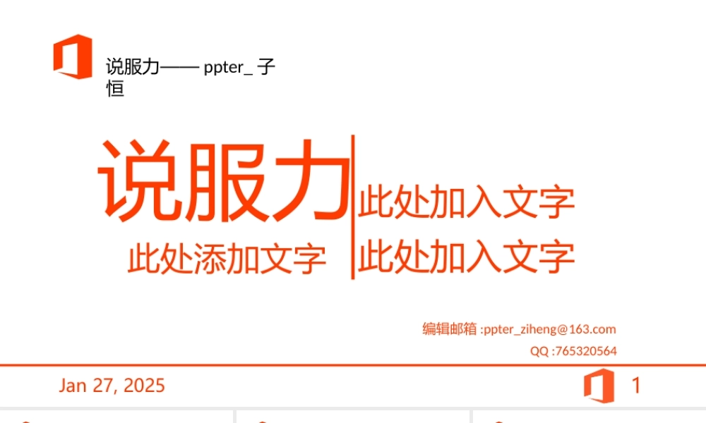 【@PPT精选 推荐P106】如何具有说服力？橘黄演讲说服力商务PPT模板@PPTer_子恒.pptx.pptx