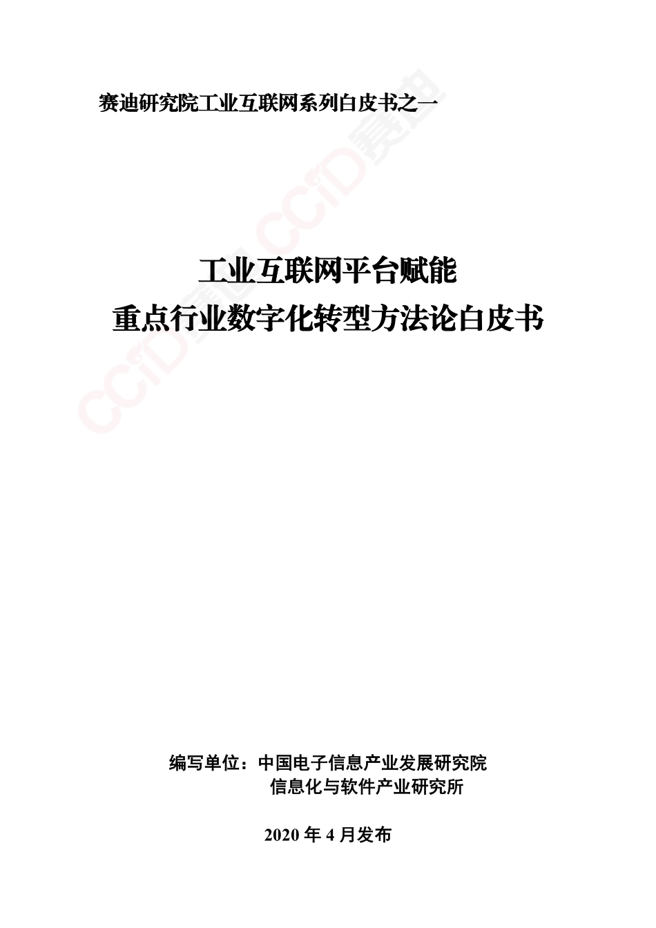 【精品】工业互联网平台赋能重点行业数字化转型方法论白皮书(2020).pdf_第1页