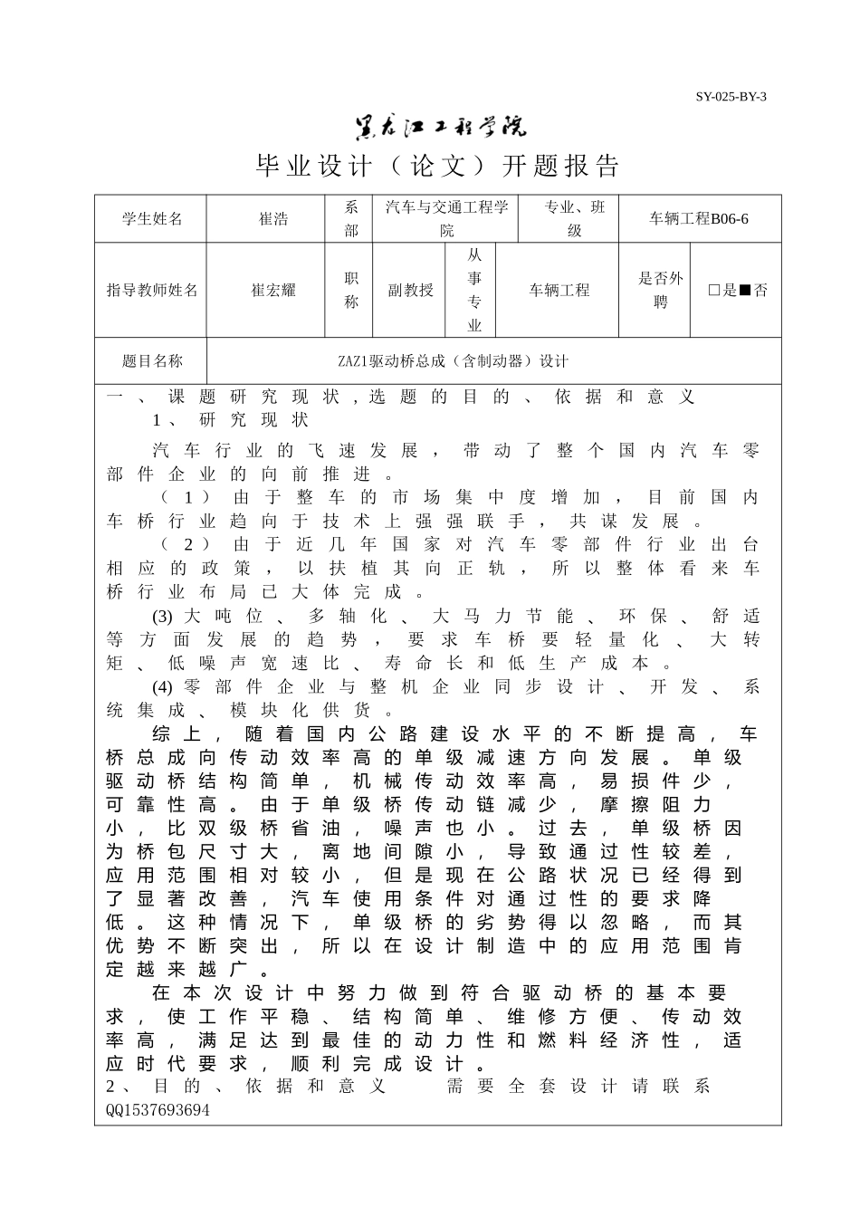 ZAZ1驱动桥总成（含制动器）设计开题报告.doc_第1页