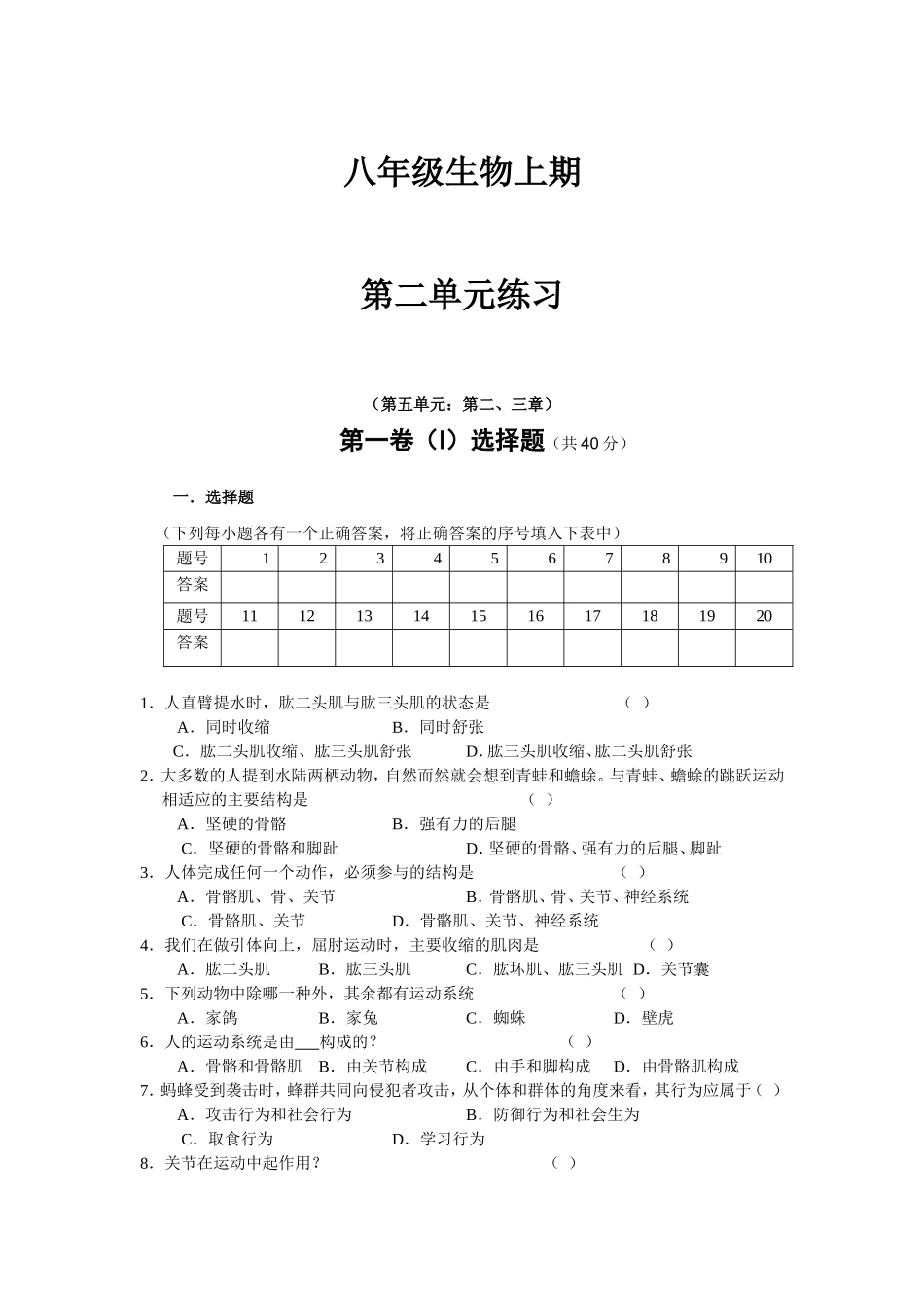 八年级上期生物 第2单元练习.doc_第1页