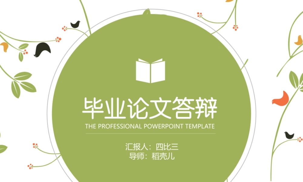 毕业答辩毕业论文清新花纹ppt模板.pptx