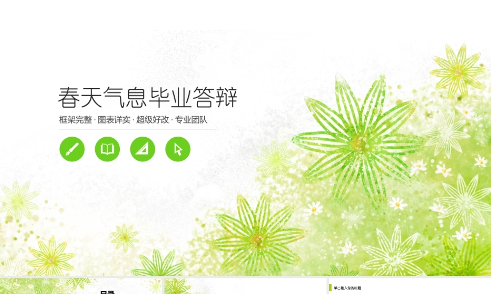 毕业论文答辩绿色春的希望清新模板.pptx