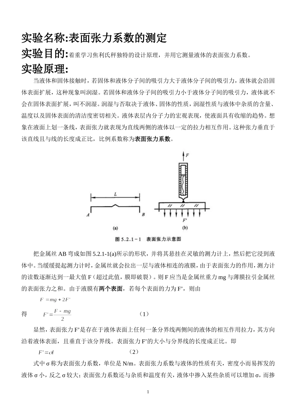 表面张力系数测量 (2).doc_第1页