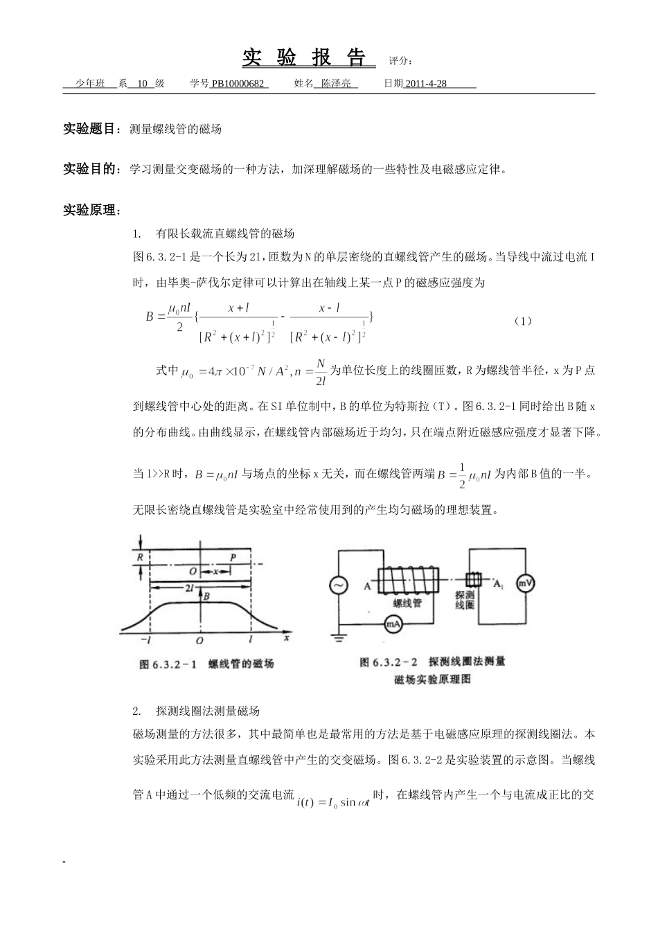 测量螺线管的磁场 陈泽亮.doc_第1页