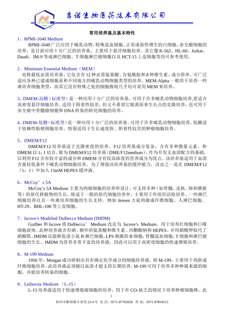 常用培养基及基本特性.doc_第1页