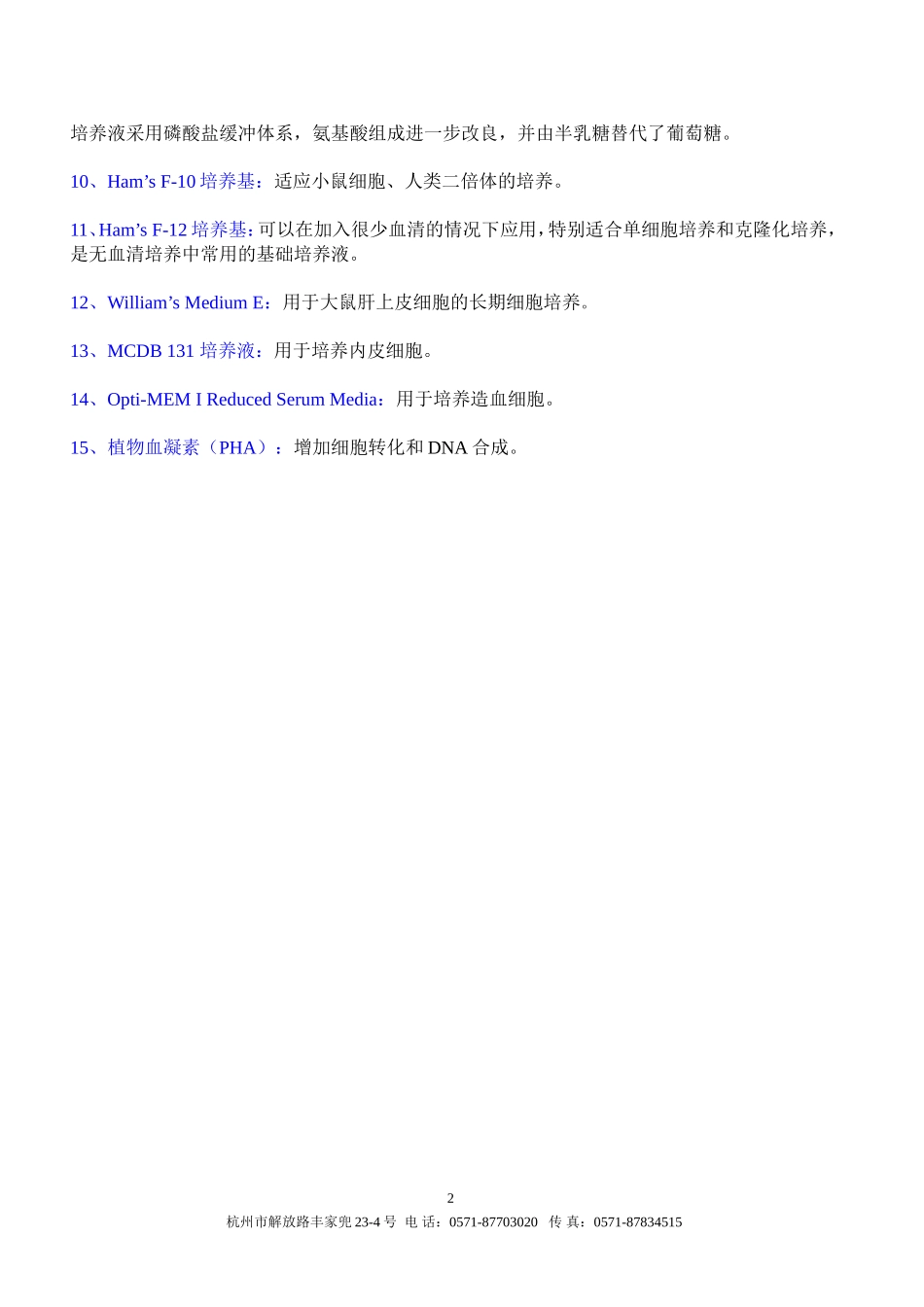 常用培养基及基本特性.doc_第2页