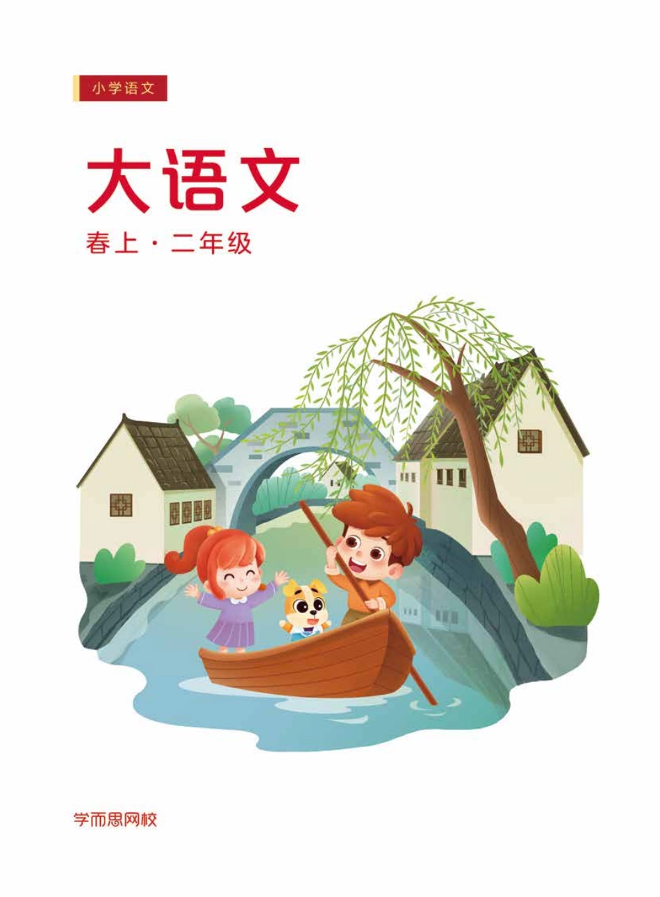 【讲义】【春上】二年级大语文直播班_Decrypted.pdf_第1页