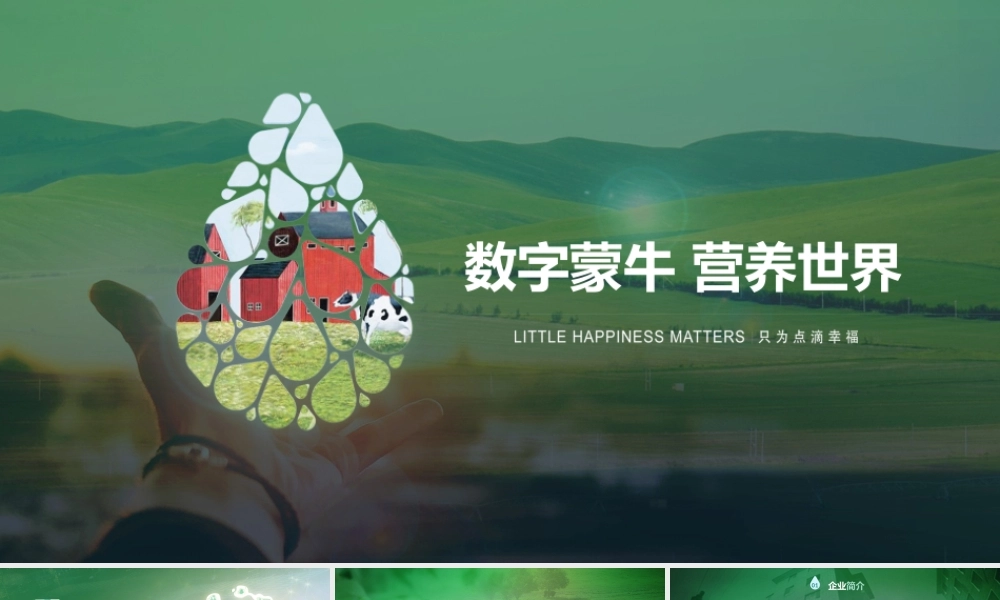 【精品】蒙牛数字化 营养世界.pptx