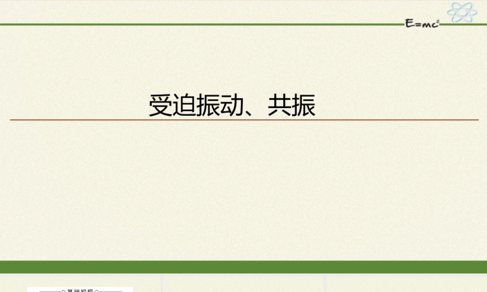 期末测试卷2.6 受迫振动、共振（23张PPT）.pptx