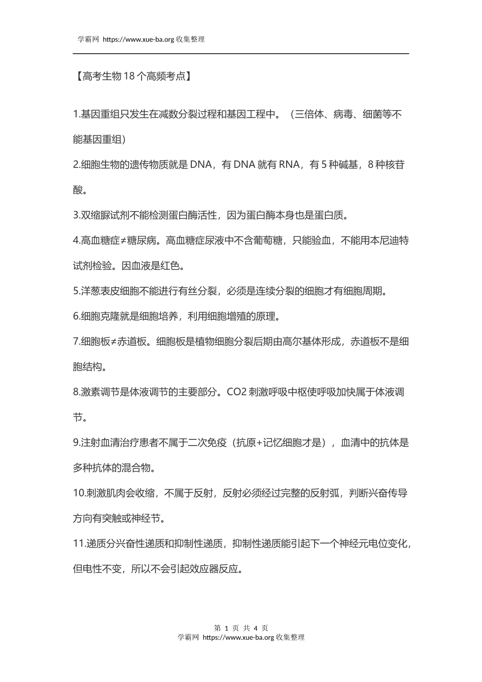 【生物】高考生物18个高频考点.docx_第1页