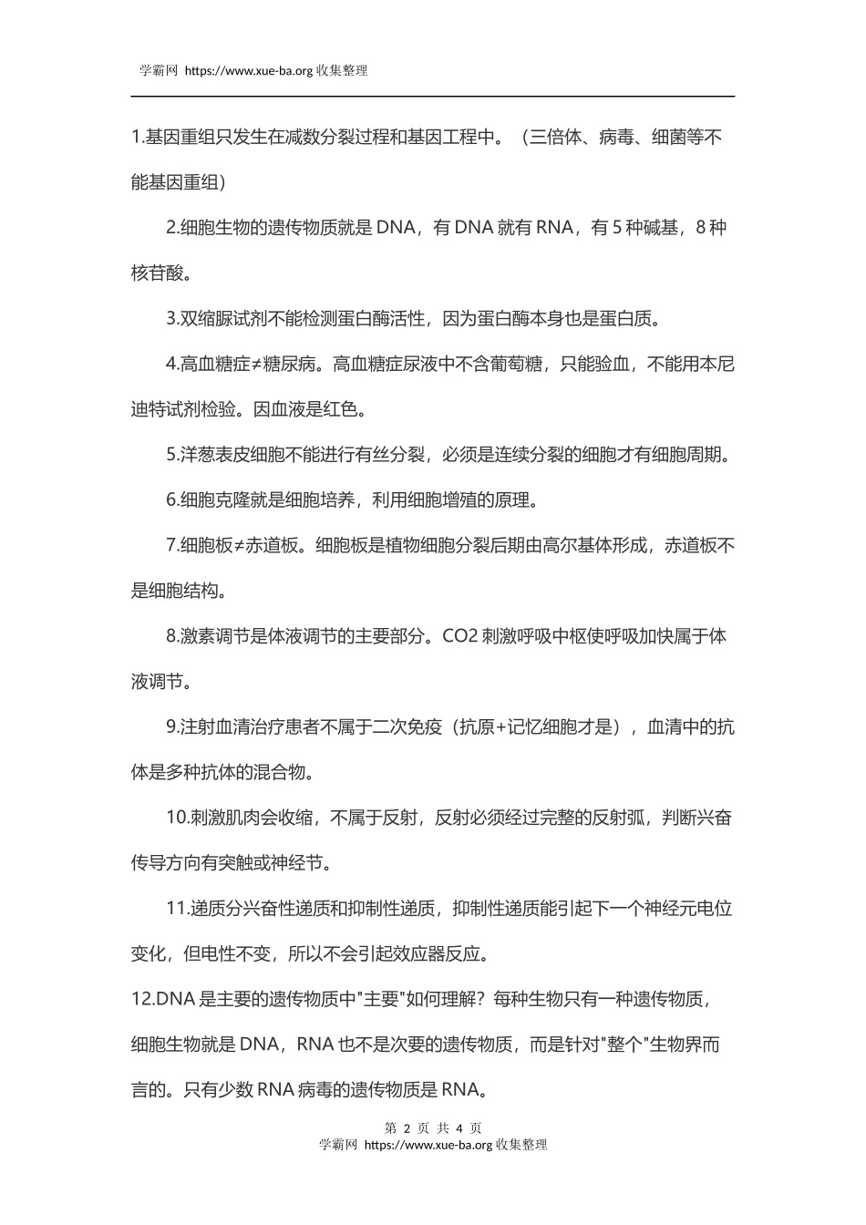 【生物】高考生物18个高频考点.docx_第2页