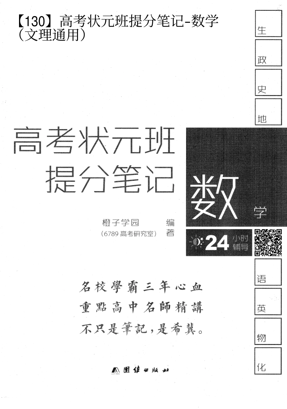 【数学】高考状元班提分笔记【教育盘jiaoyupan.com】.pdf_第1页