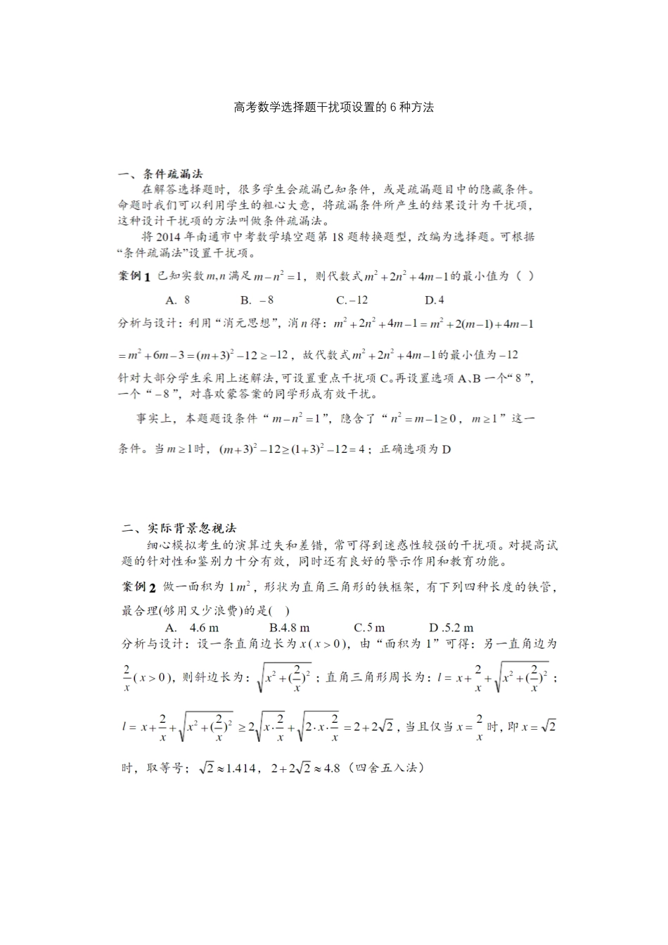 【数学】选择题干扰项设置的6种方法【教育盘jiaoyupan.com】.pdf_第1页