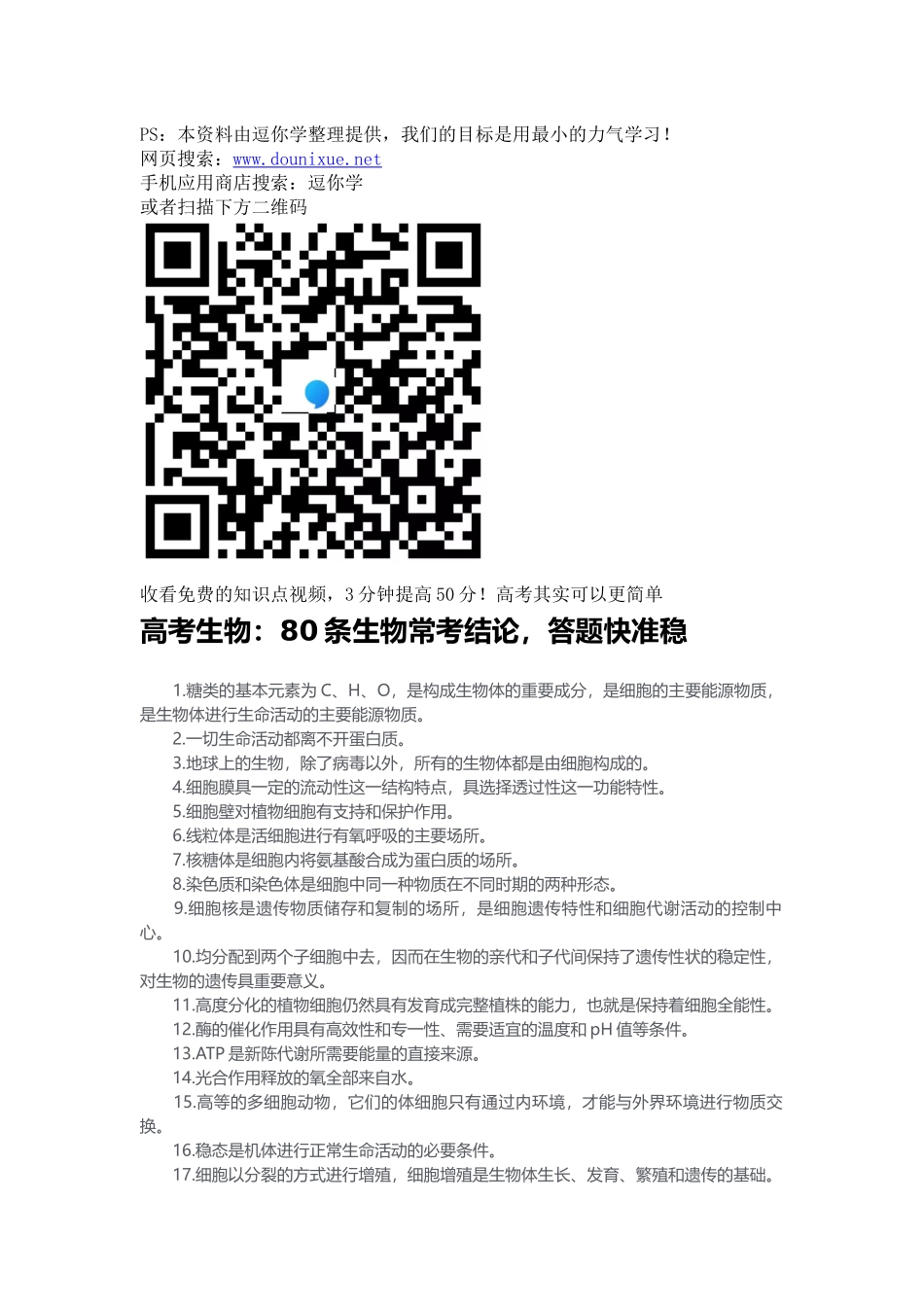 【生物】高考生物：80条生物常考结论答题快准稳.docx_第1页