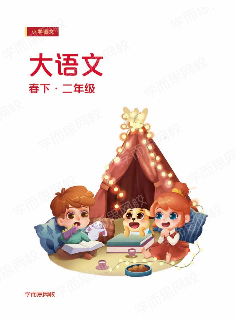 【讲义春下】二年级大语文直播班.pdf_第1页