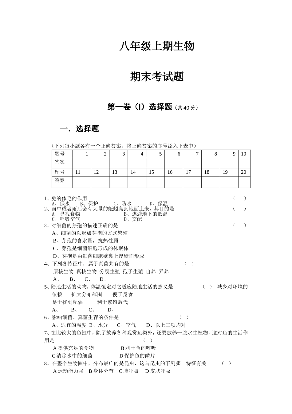 八年级上期生物 期末考试题.doc_第1页