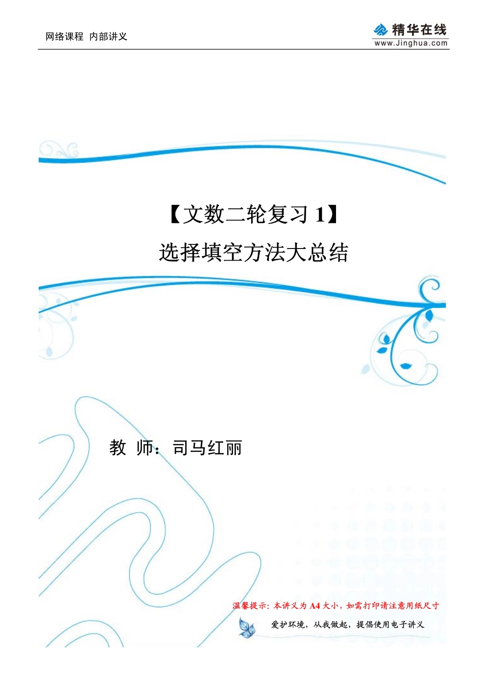 【文数二轮复习1】选择填空方法大总结.pdf_第1页