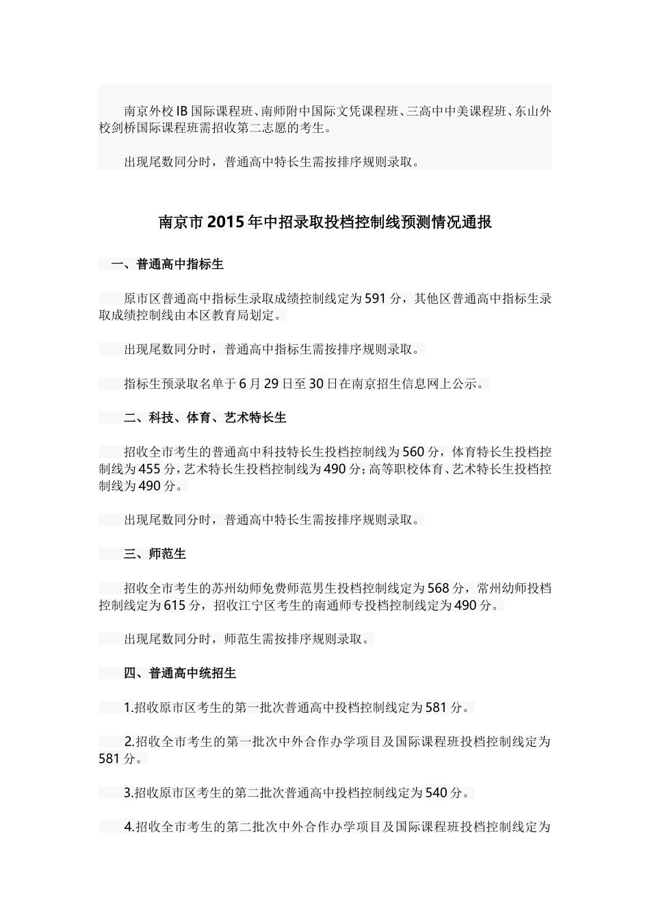 备战2016：2015年南京中考分数线出炉.doc_第3页