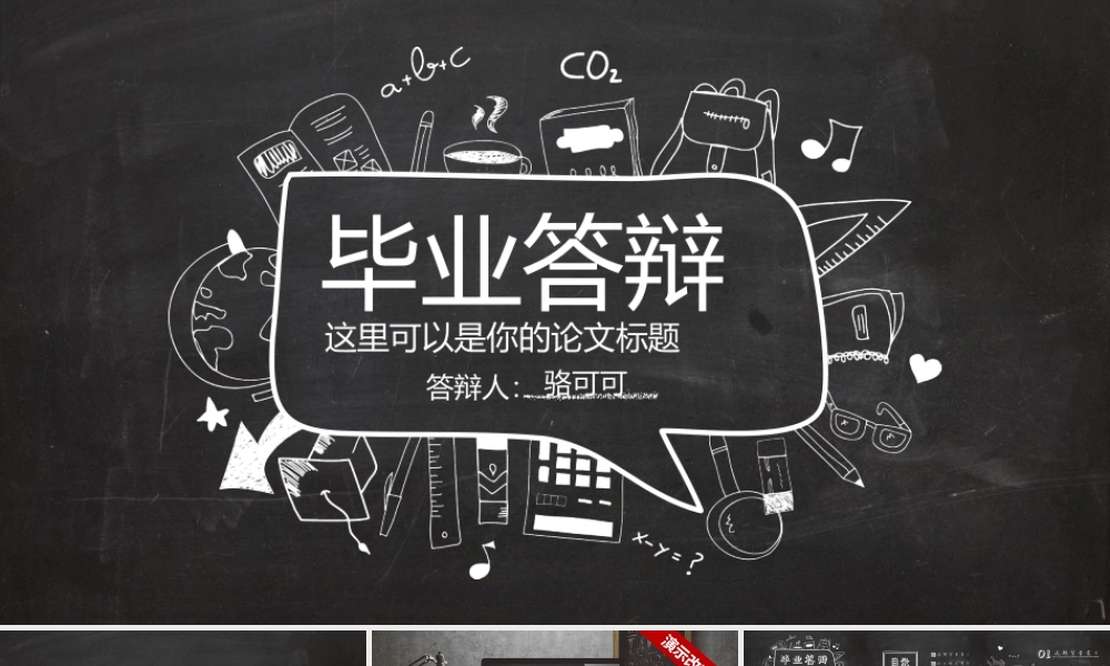 毕业答辩框架完整超值黑板风答辩模版(赠图标）.pptx
