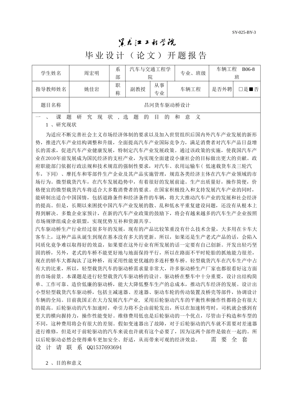 昌河货车驱动桥设计开题报告.doc_第1页