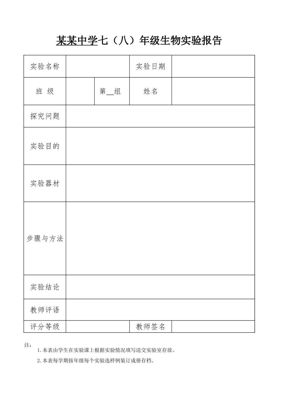 初中生物 化学实验报告单.xlsx_第1页
