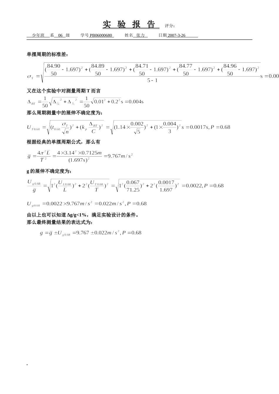 单摆的设计和研究(1).doc_第3页