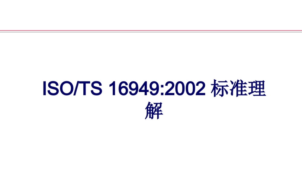 TS16949质量管理体系标准教材.ppt