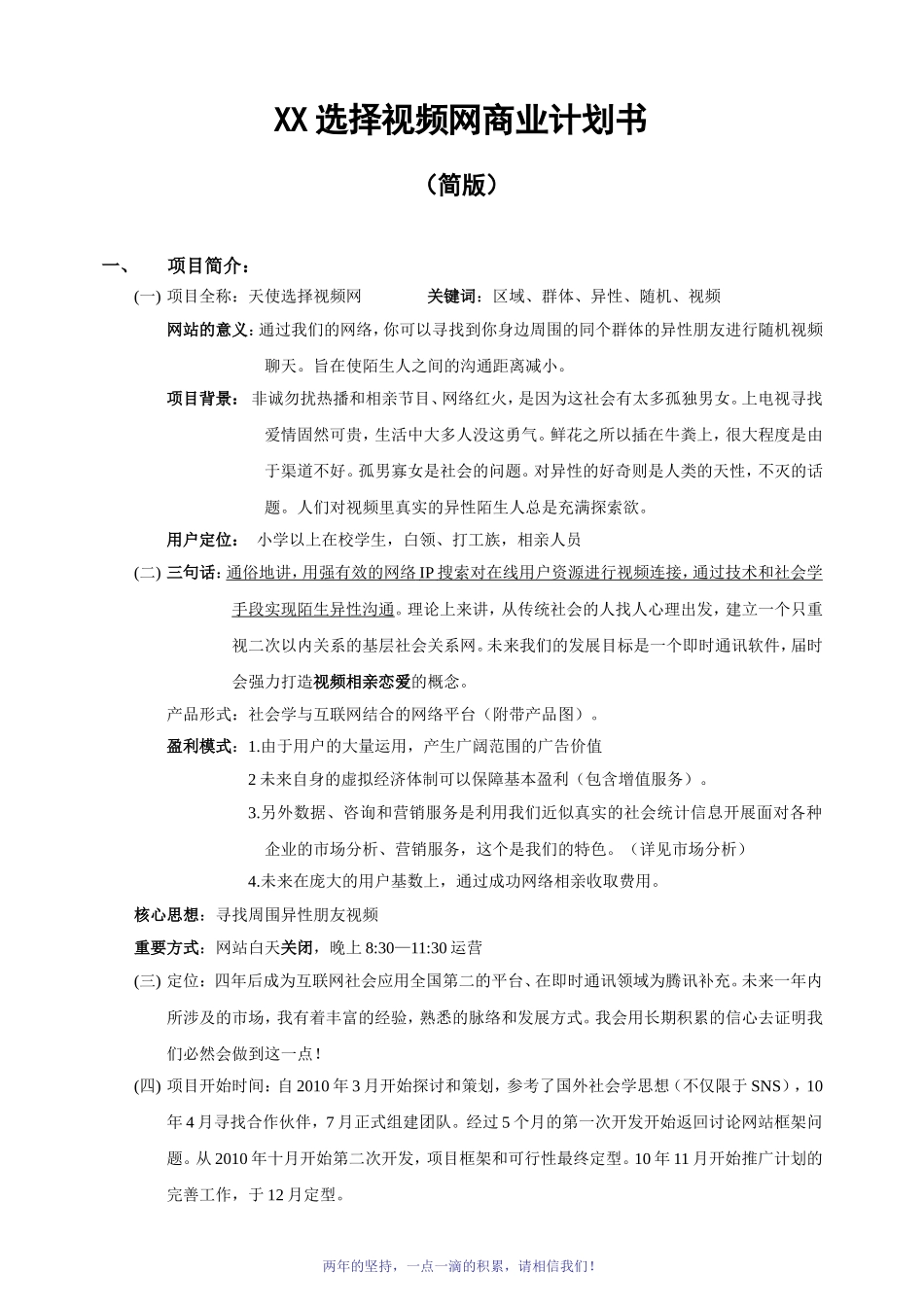 XX选择视频网商业计划书.doc_第1页