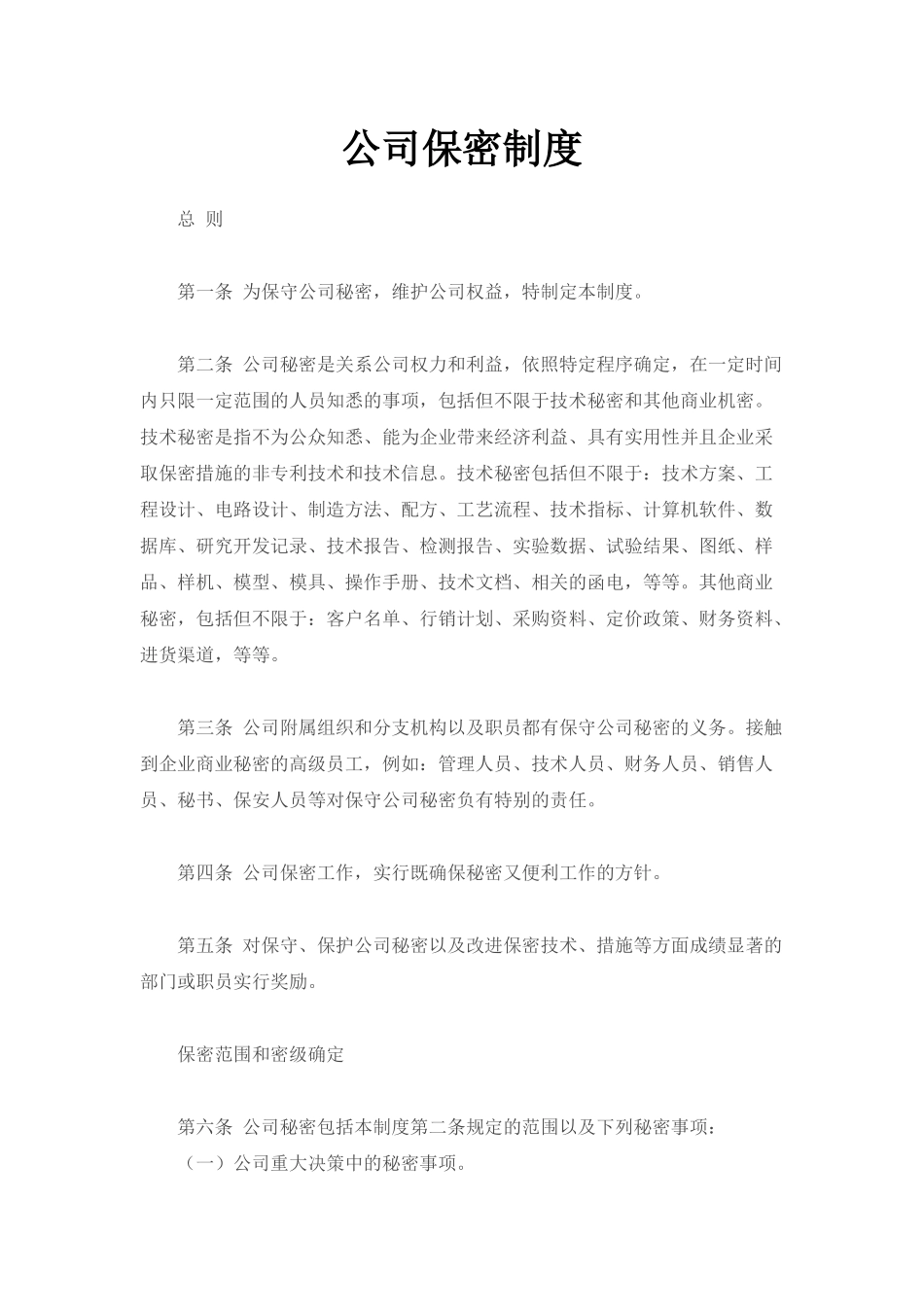 保密制度.docx_第1页