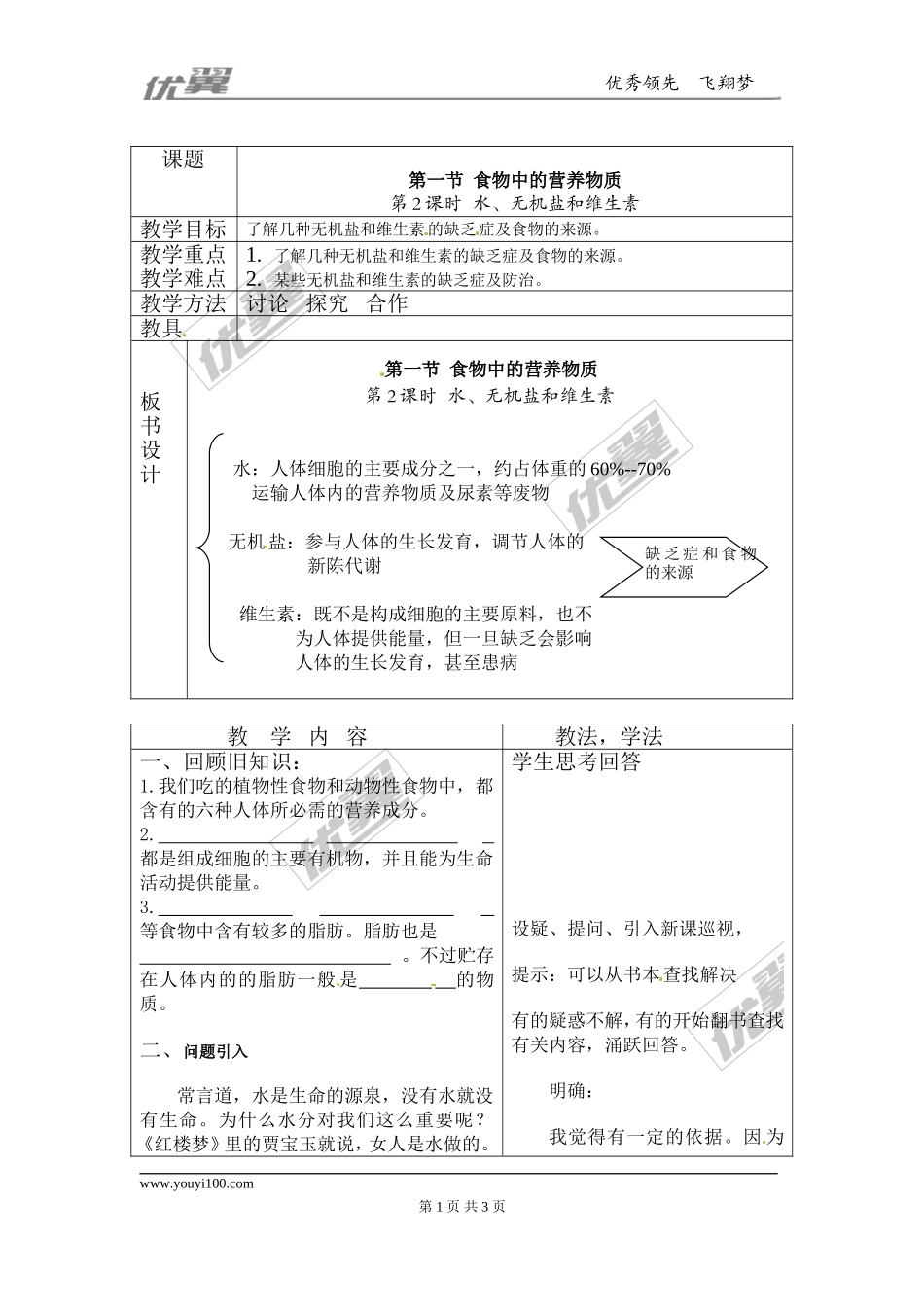 第2课时水、无机盐和维生素(1).doc_第1页