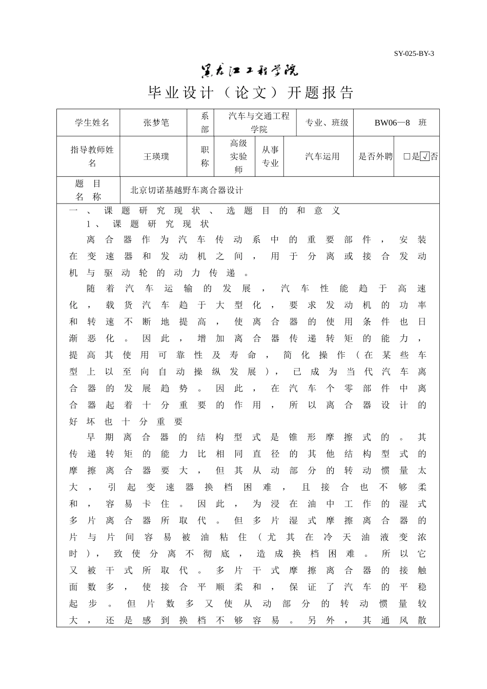 北京切诺基越野汽车离合器设计开题报告3.doc_第1页
