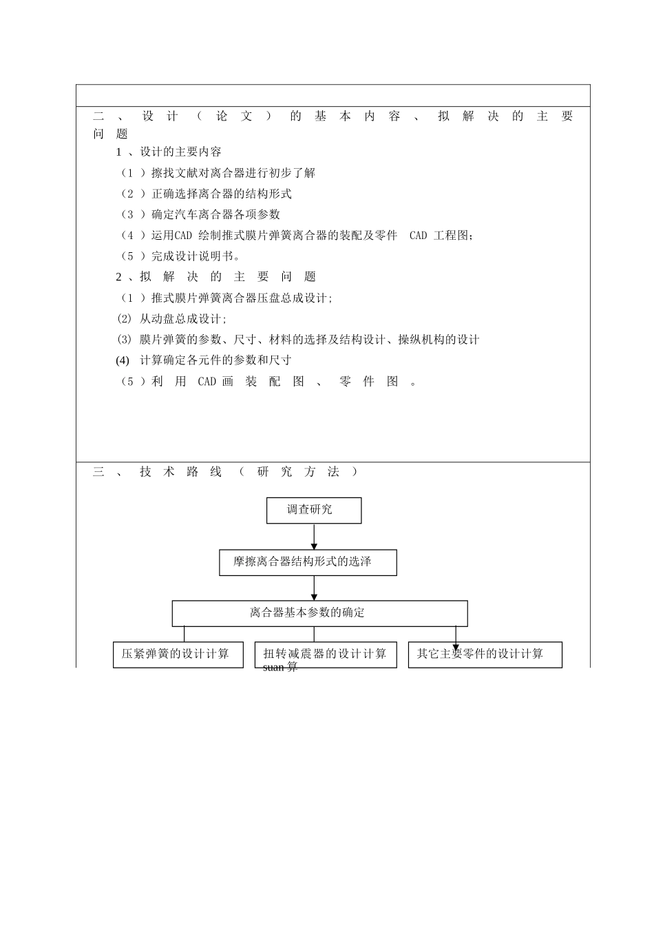 北京切诺基越野汽车离合器设计开题报告3.doc_第3页
