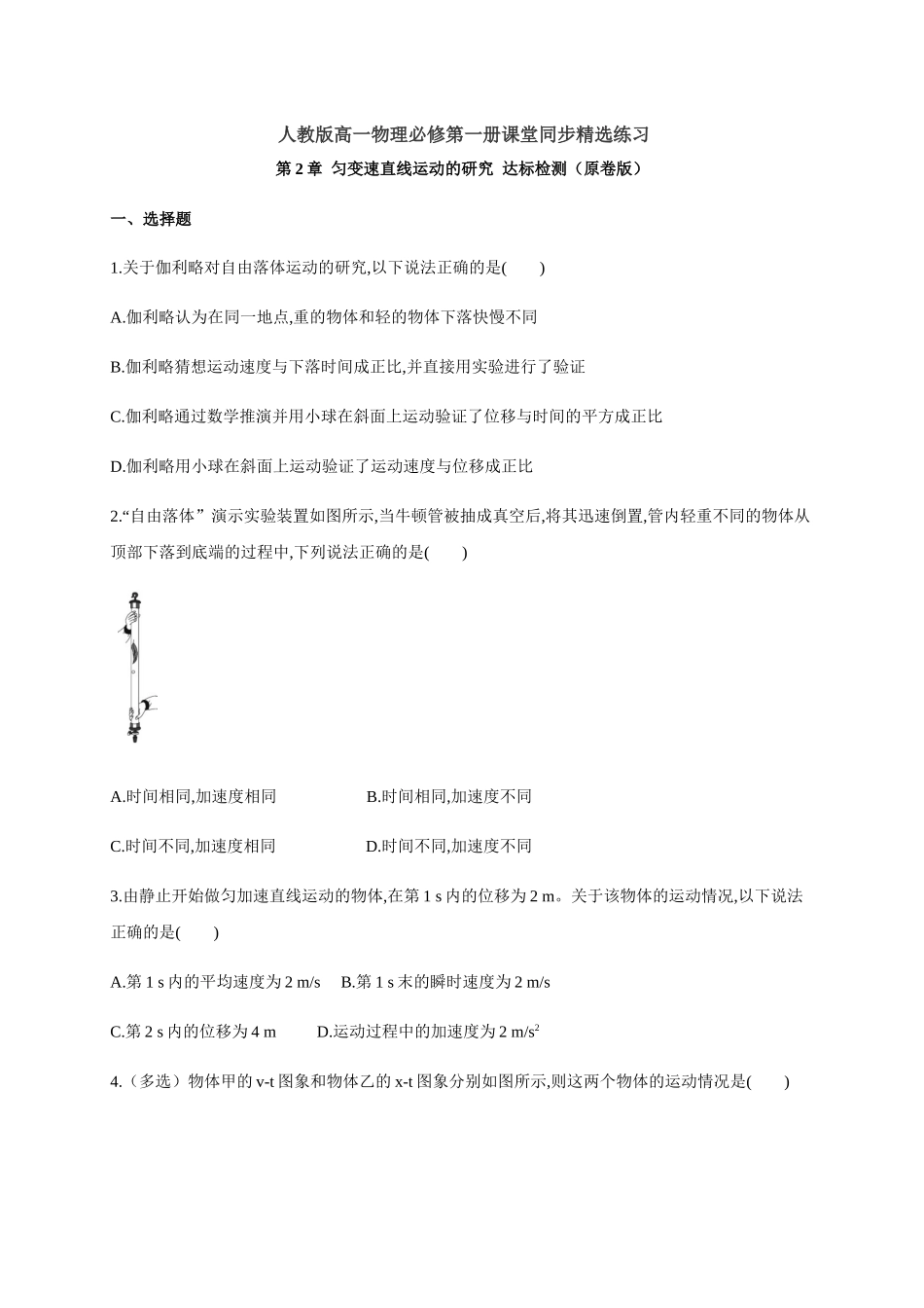 第2章 匀变速直线运动的研究 达标检测（原卷版）.docx_第1页