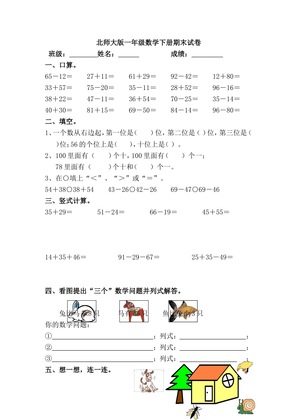 北师大版一年级数学下册期末测试卷1.doc_第1页