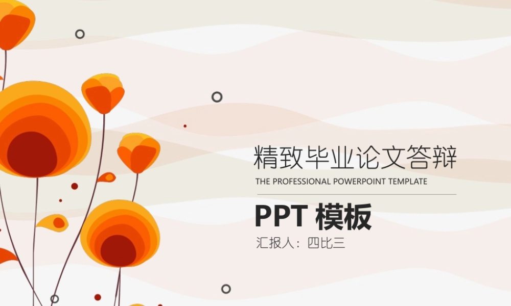 毕业答辩毕业论文毕业生清新花纹PPT模板(1).pptx