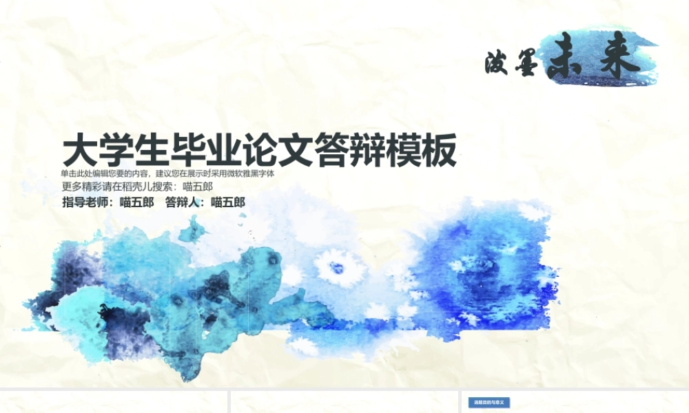毕业答辩泼墨未来文艺水墨风PPT模板.pptx