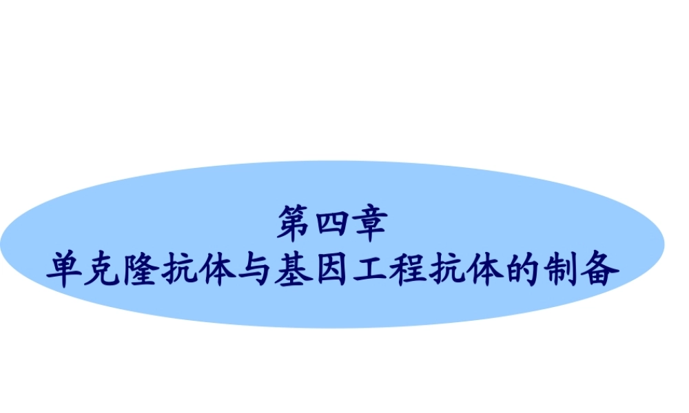 第04章单克隆抗体(1).ppt