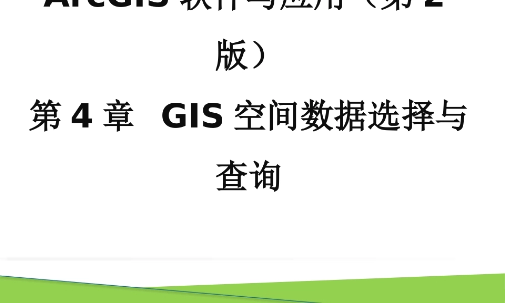 第4章 GIS空间数据选择与查询.pptx
