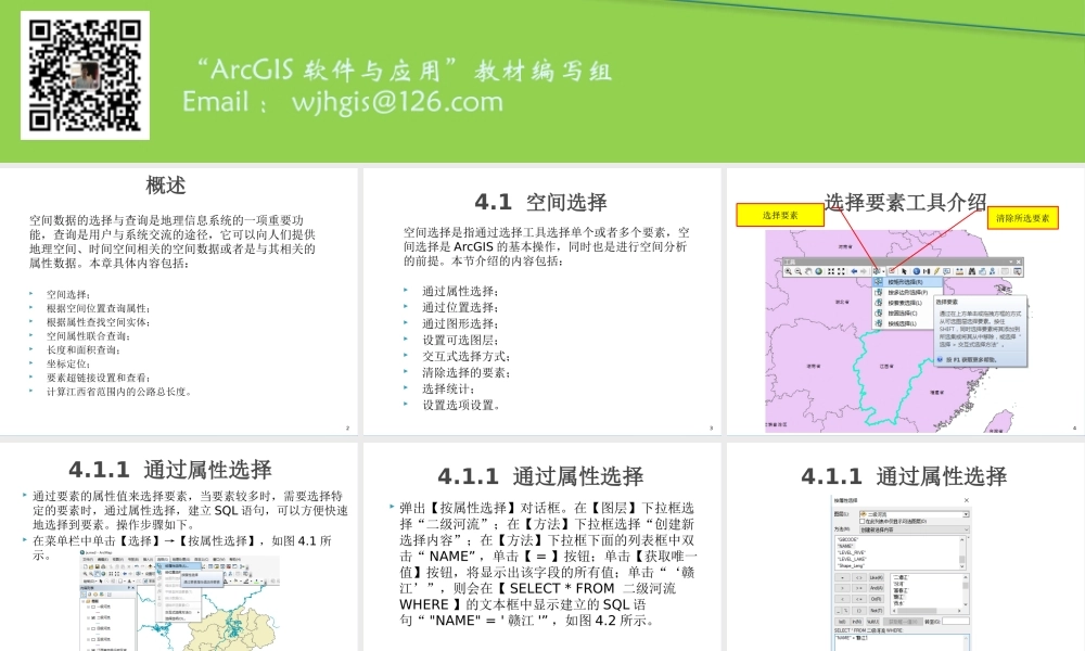 第4章 GIS空间数据选择与查询.pptx