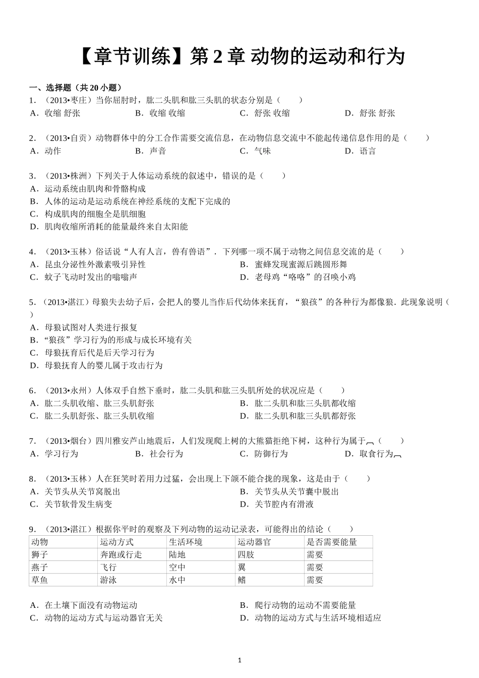 第5单元 第2章 动物的运动和行为.doc_第1页