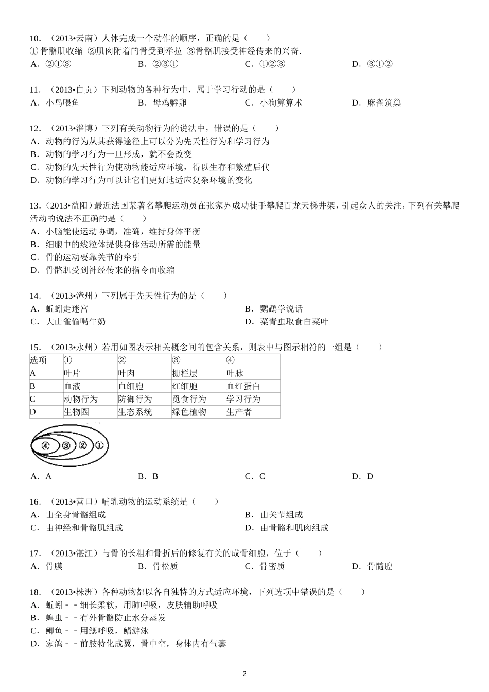 第5单元 第2章 动物的运动和行为.doc_第2页