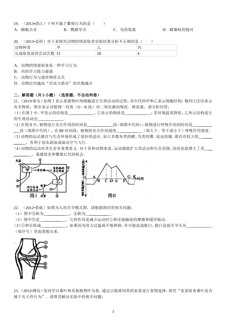 第5单元 第2章 动物的运动和行为.doc_第3页