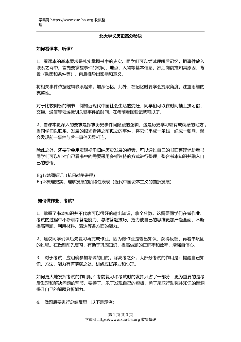 【历史】北大学长历史高分秘诀(1).docx_第1页