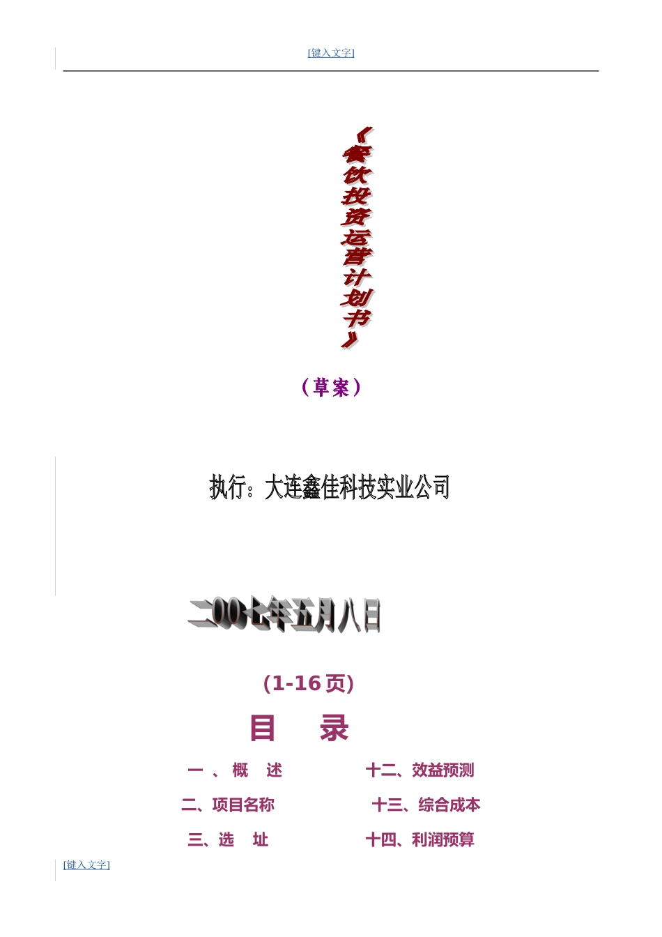 餐饮投资项目运营计划书范本.doc_第1页