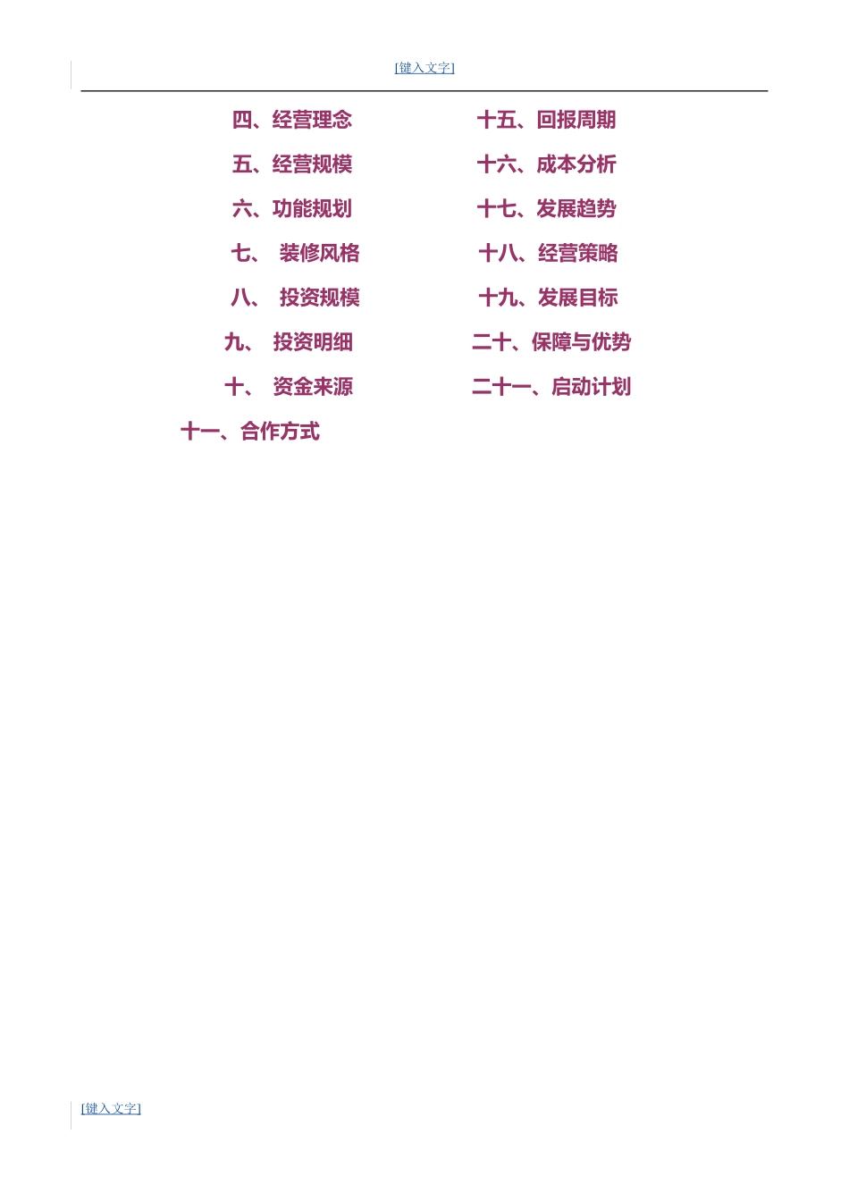 餐饮投资项目运营计划书范本.doc_第2页