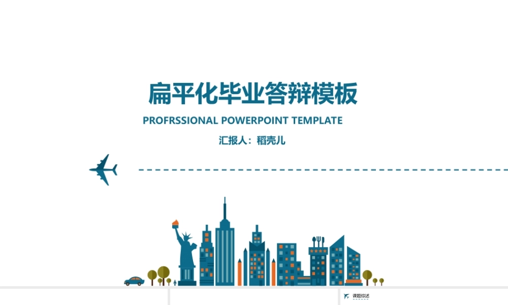 【你是飞鸟】扁平飞机毕业答辩模板——亮亮图文旗舰店.ppt