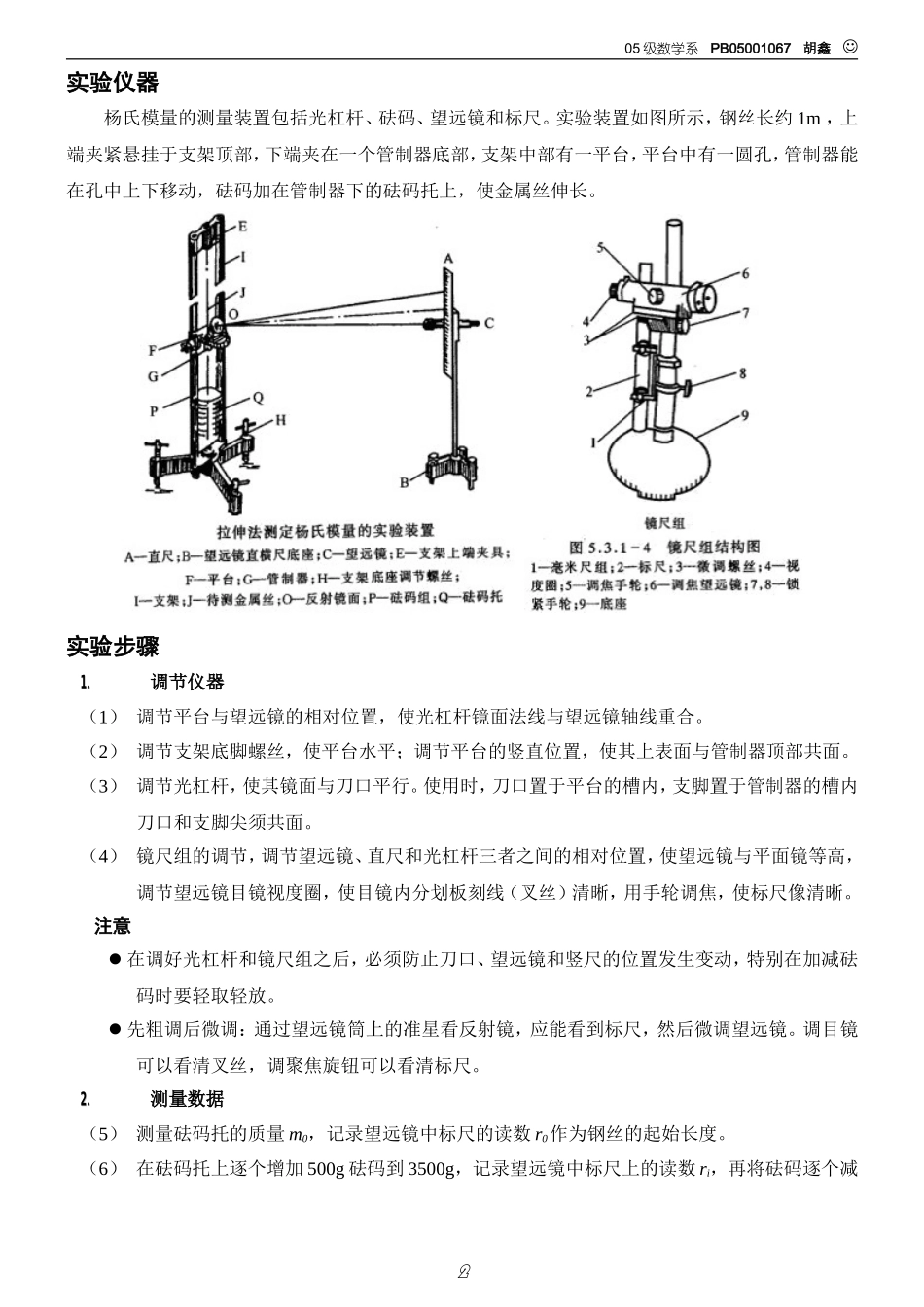 测量钢丝的杨氏模量（胡）.doc_第2页