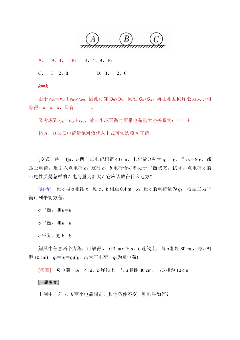 第9章-专题突破--三个自由点电荷的平衡问题 学案.docx_第3页
