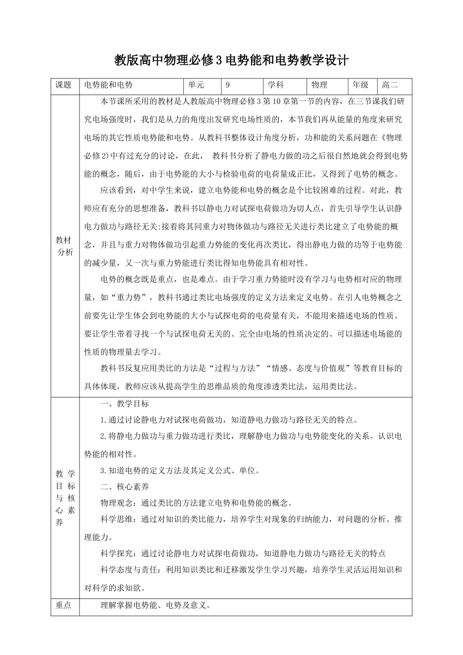 第10章第1节 电势能和电势教学设计(1).doc_第1页